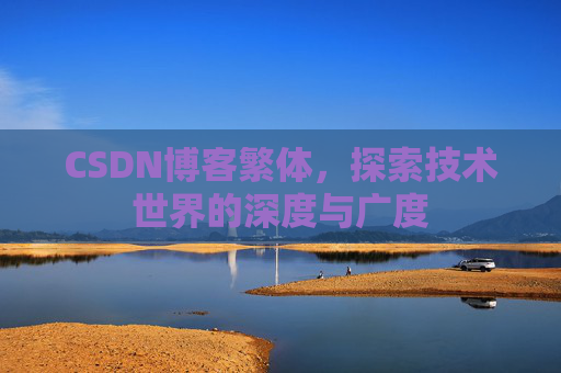 CSDN博客繁体，探索技术世界的深度与广度