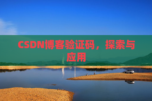 CSDN博客验证码，探索与应用