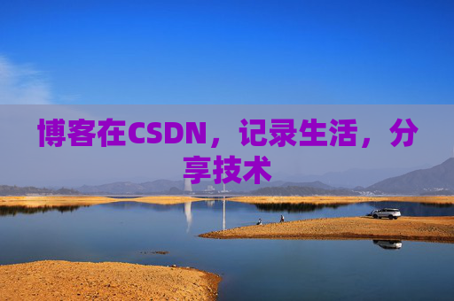 博客在CSDN，记录生活，分享技术