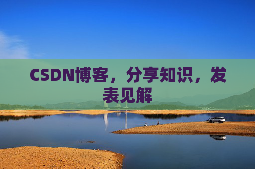 CSDN博客，分享知识，发表见解