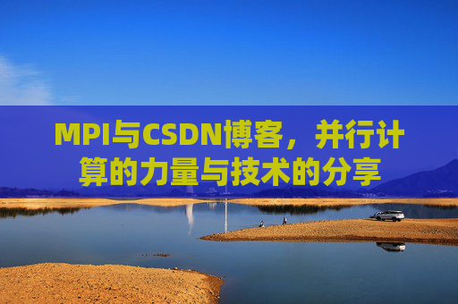 MPI与CSDN博客，并行计算的力量与技术的分享