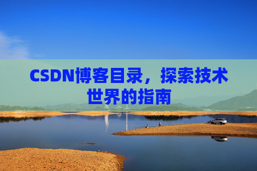 CSDN博客目录，探索技术世界的指南